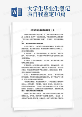 大学生毕业生登记表自我鉴定10篇