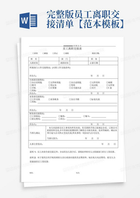 完整版员工离职交接清单【范本模板】