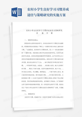 农村小学生良好学习习惯养成途径与策略研究的实施方案