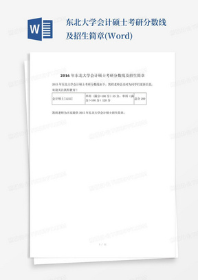 东北大学会计硕士考研分数线及招生简章(Word)