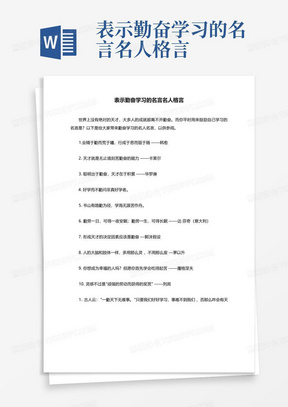 表示勤奋学习的名言名人格言