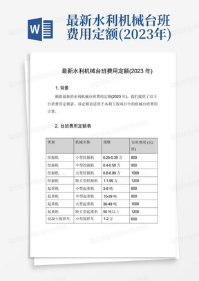 最新水利机械台班费用定额(2023年)