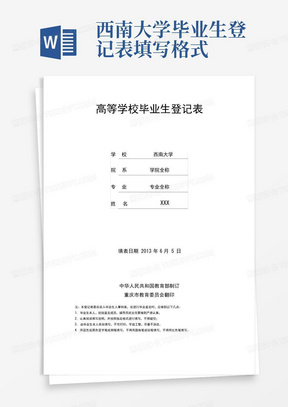 西南大学毕业生登记表填写格式