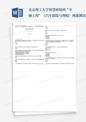 北京理工大学智慧树知到“车辆工程”《汽车保险与理赔》网课测试