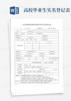 高校毕业生实名登记表