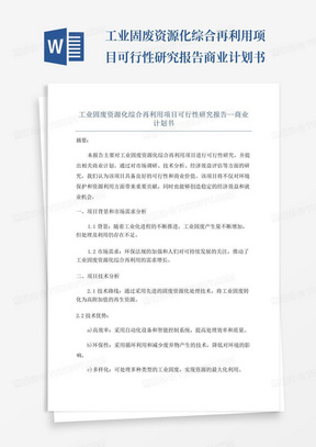 工业固废资源化综合再利用项目可行性研究报告--商业计划书