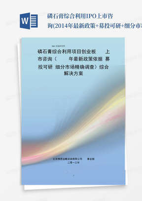 磷石膏综合利用IPO上市咨询(2014年最新政策+募投可研+细分市场调查)综合