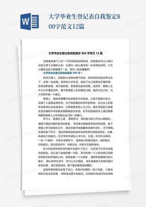 大学毕业生登记表自我鉴定800字范文12篇