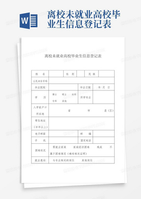 离校未就业高校毕业生信息登记表