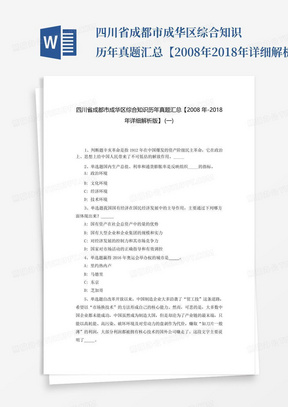 四川省成都市成华区综合知识历年真题汇总【2008年-2018年详细解析版