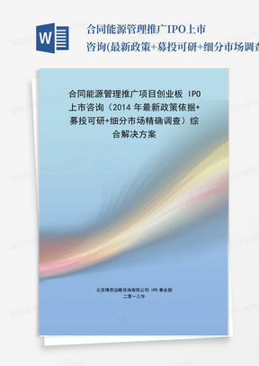 合同能源管理推广IPO上市咨询(最新政策+募投可研+细分市场调查)综合