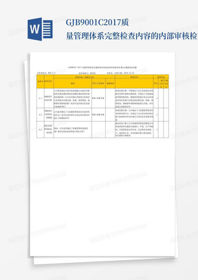 GJB9001C-2017质量管理体系完整检查内容的内部审核检查表【含完整检查