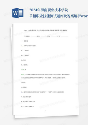 2024年海南职业技术学院单招职业技能测试题库及答案解析word版_文...