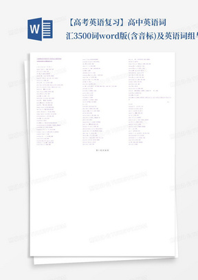 【高考英语复习】高中英语词汇3500词word版(含音标)及英语词组与习惯用