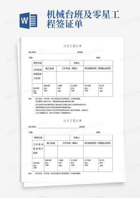 机械台班及零星工程签证单