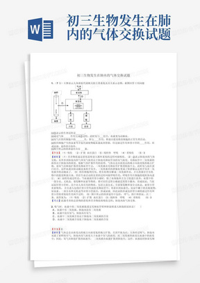 初三生物发生在肺内的气体交换试题