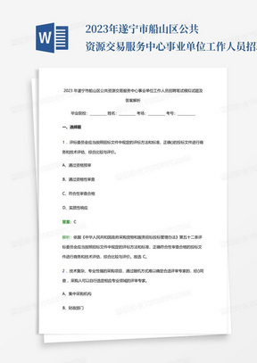 2023年遂宁市船山区公共资源交易服务中心事业单位工作人员招聘笔试模