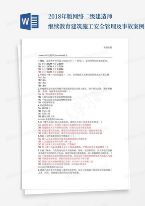 2018年版网络二级建造师继续教育建筑施工安全管理及事故案例分析_