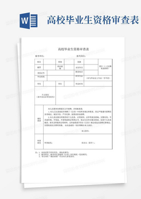 高校毕业生资格审查表