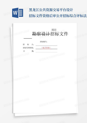 黑龙江公共资源交易平台设计招标文件资格后审公开招标综合评标法_百