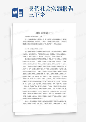 暑假社会实践报告三下乡