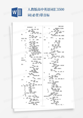 人教版高中英语词汇3500词(必背)带音标