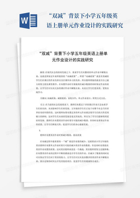 “双减”背景下小学五年级英语上册单元作业设计的实践研究