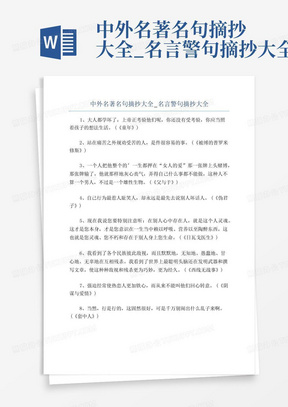 中外名著名句摘抄大全_名言警句摘抄大全