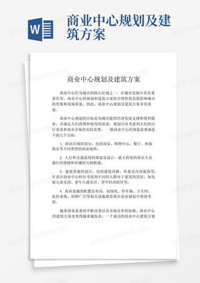 商业中心规划及建筑方案