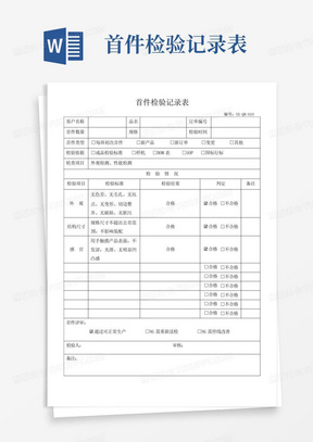 首件检验记录表