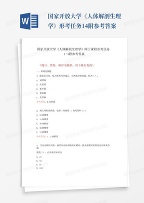 国家开放大学《人体解剖生理学》形考任务1-4附参考答案