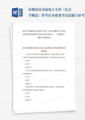 春期国开河南电大专科《社会学概论》终考任务我要考试试题与形考任务...