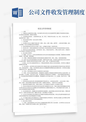 公司文件收发管理制度