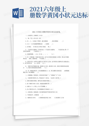 2021六年级上册数学黄冈小状元达标卷