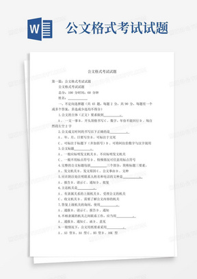 公文格式考试试题