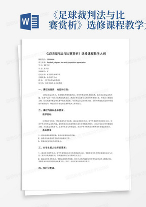 《足球裁判法与比赛赏析》选修课程教学大纲