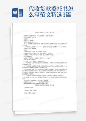 代收货款委托书怎么写范文精选3篇