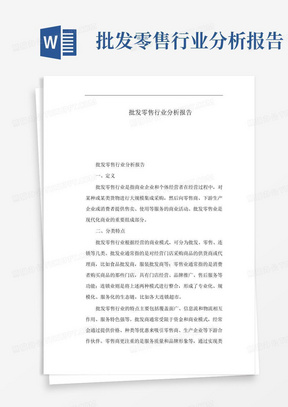 批发零售行业分析报告