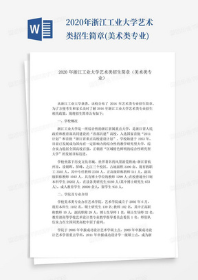 2020年浙江工业大学艺术类招生简章(美术类专业)