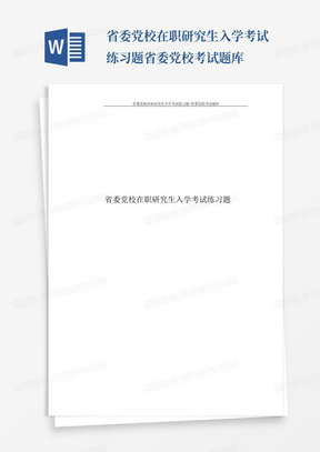 省委党校在职研究生入学考试练习题-省委党校考试题库