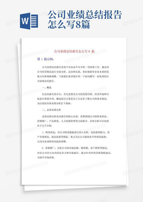 公司业绩总结报告怎么写8篇