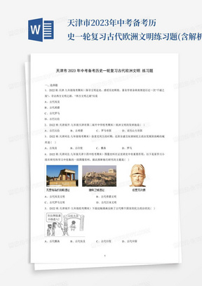 天津市2023年中考备考历史一轮复习古代欧洲文明练习题(含解析)_...