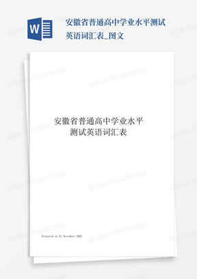 安徽省普通高中学业水平测试英语词汇表_图文