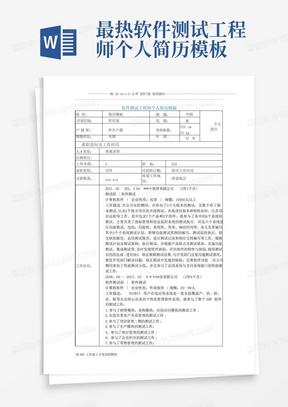 最热软件测试工程师个人简历模板