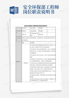 安全环保部工程师岗位职责说明书