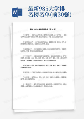 最新985大学排名榜名单(前30强)