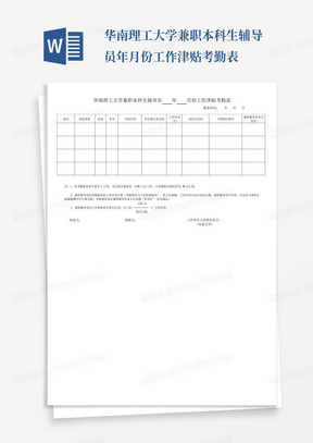 华南理工大学兼职本科生辅导员年月份工作津贴考勤表