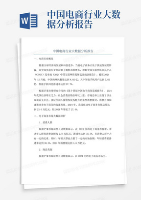 中国电商行业大数据分析报告