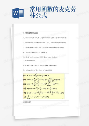 常用函数的麦克劳林公式