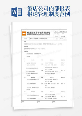 酒店公司内部报表报送管理制度范例